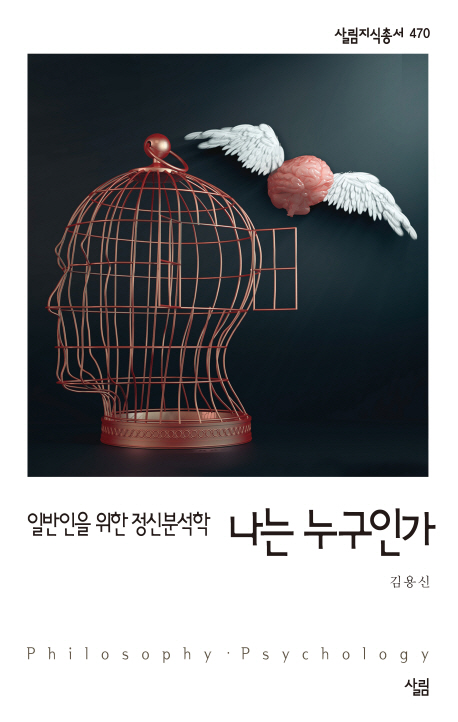 나는 누구인가  : 일반인을 위한 정신분석학  : philosophy·psychology