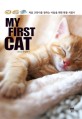 My first cat  : 처음 고양이를 접하는 이들을 위한 맞춤 지침서