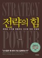 전략의 힘 = Strategy power : 새로운 수익을 창출하는 신사업 런칭 컨설팅 표지이미지