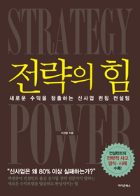 전략의 힘  = Strategy Power : 새로운 수익을 창출하는 신사업 런칭 컨설팅  