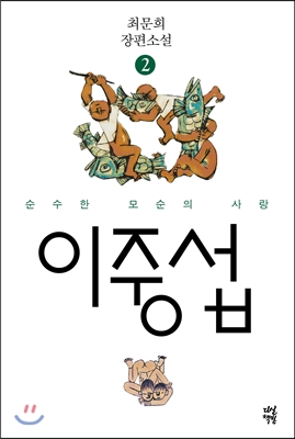 이중섭 : 최문희 장편소설. 1,2