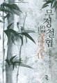 무정철협 : 월인 新무협 판타지 소설. 10(완결), 歸老