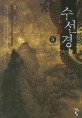 수선경 : 허담 新무협 판타지 소설. 5 피의 역사