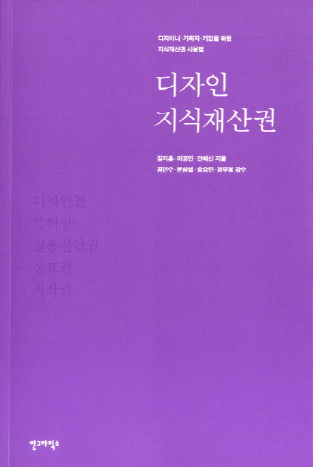 디자인 지식재산권 : 디자이너·기획자·기업을 위한 지식재산권 사용법