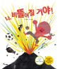 나, 비뚤어질 거야! 표지 이미지