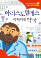 아리스토텔레스 아저씨네 약국 표지 이미지