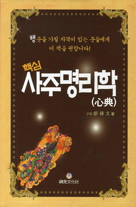 (핵심)사주명리학(心典)