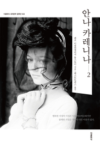 안나 카레니나.2(한글판)