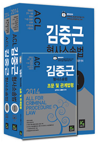 (ACL 김중근) 형사소송법 = All for Criminal procedure Law. Ⅱ
