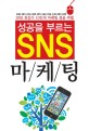 (성공을 부르는) SNS 마케팅 : SNS 전문가 10인의 마케팅 성공 비법 표지 이미지