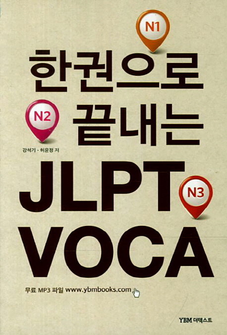 한권으로 끝내는 JLPT VOCA(N1, N2, N3)