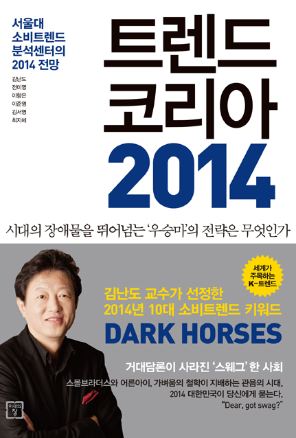 트렌드 코리아 2014  = Trend Kroea 2014  : 서울대 소비트렌드 분석센터의 2014 전망