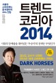 트렌드 코리아 2014:서울대 소비트렌드 분석센터의 2014 전망