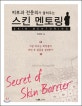 (피부과 전문의가 들려주는) 스킨 멘토링 = Skin Mentoring