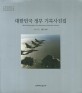 대한민국 정부 기록사진집 = Offical Photographs of the Government of Republic of Korea. 제14권
