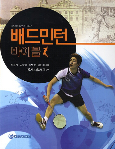 배드민턴 바이블  = Badminton bible