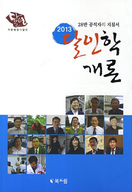 (2013) 달인학 개론 : 지방행정의 달인