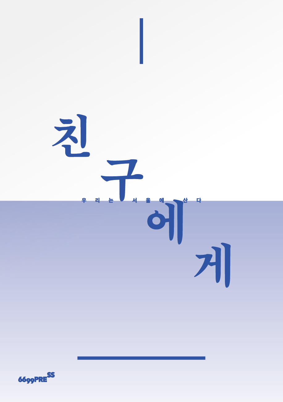우리는 서울에 산다  : 친구에게 표지 이미지