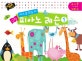 키즈음악놀이 그림 피아노 레슨 1 (유아용 4-6세 오른손)