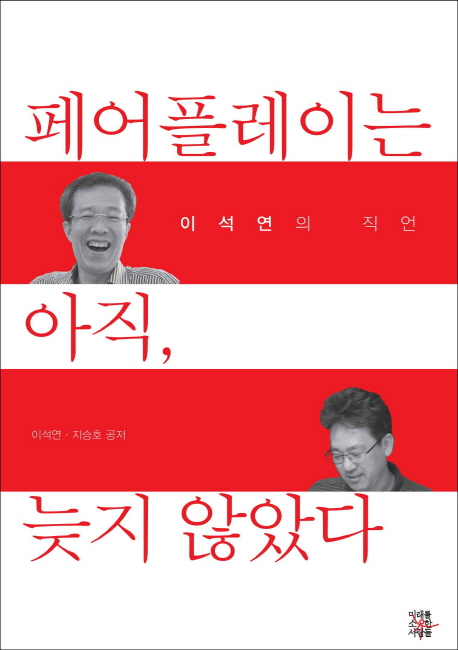 (이석연의 직언)페어플레이는 아직, 늦지 않았다 - [전자자료]