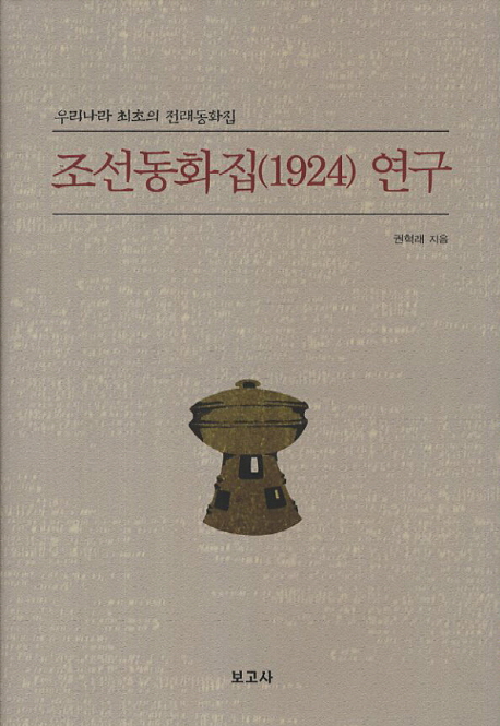 조선동화집(1924) 연구 : 우리나라 최초의 전래동화집