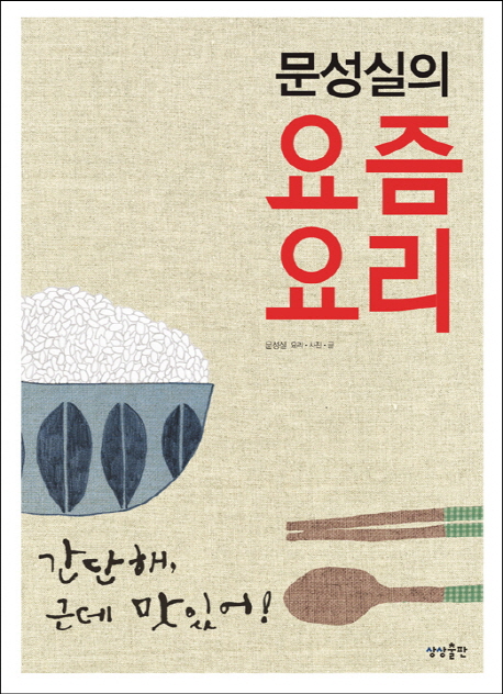 문성실의 요즘요리 = 간단해, 근데 맛있어!