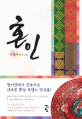 혼인 : 시월야 장편소설