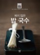 짜지 않은 밥 국수  = All about Korean rice & noodle