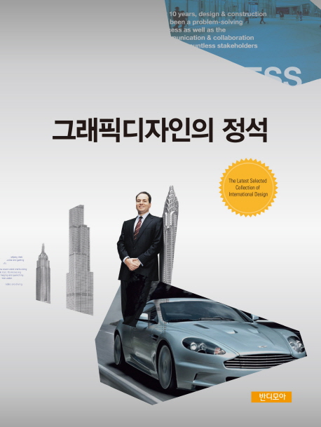 그래픽디자인의 정석  = Latest selected collection of international design