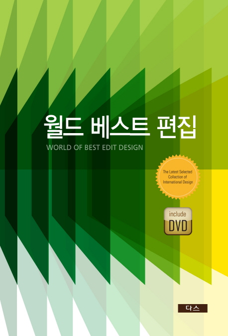 월드 베스트 편집 = World best of best edit design