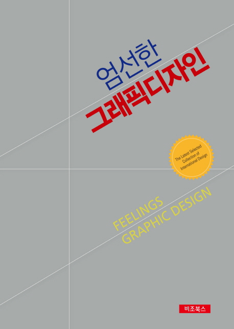 엄선한 그래픽디자인  = Feelings graphic design