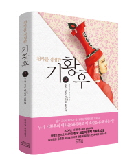 (천하를 경영한) 기황후 : 제성욱 대하소설. 2권, 모든 길은 대도로 통한다 표지이미지