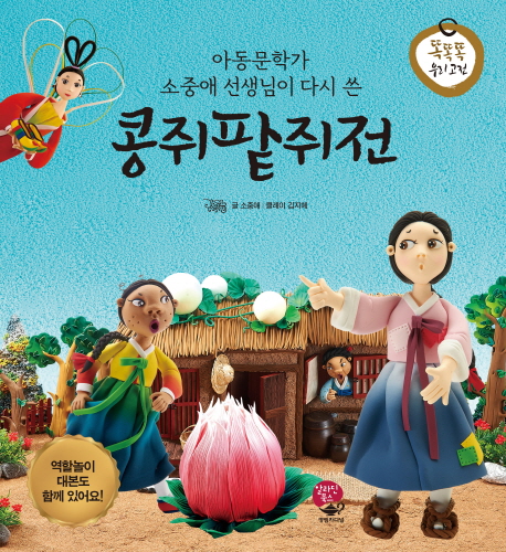 (아동문학가 소중애 선생님이 다시 쓴)콩쥐팥쥐전 = (The)story of Kongji and Pattji 