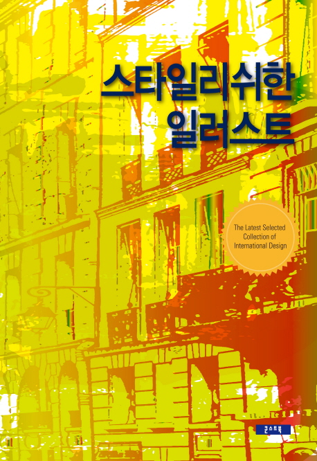 스타일리쉬한 일러스트