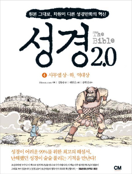 성경 2.0 : 성경 통독을 위한 고품격 성경만화. 4, 사무엘상·하, 역대상