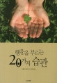 행운을 부르는 20가지 습관 : 행운은 스스로 만드는 것
