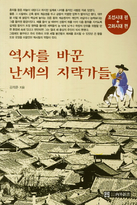 역사를 바꾼 난세의 지략가들 (조선시대 편 + 고려시대 편)
