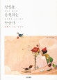 당신을 응원하는 누군가 (미화의 그림 에세이, 위로가 필요한 당신에게 쓰는 편지)