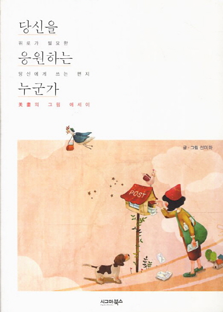 당신을 응원하는 누군가  : 美畵의 그림 에세이, 위로가 필요한 당신에게 쓰는 편지