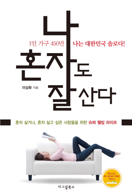 나 혼자도 잘 산다 : 1인 가구 450만 나는 대한민국 솔로다!