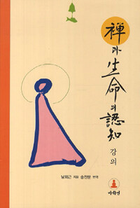 禪과 生命의 認知 강의 표지 이미지
