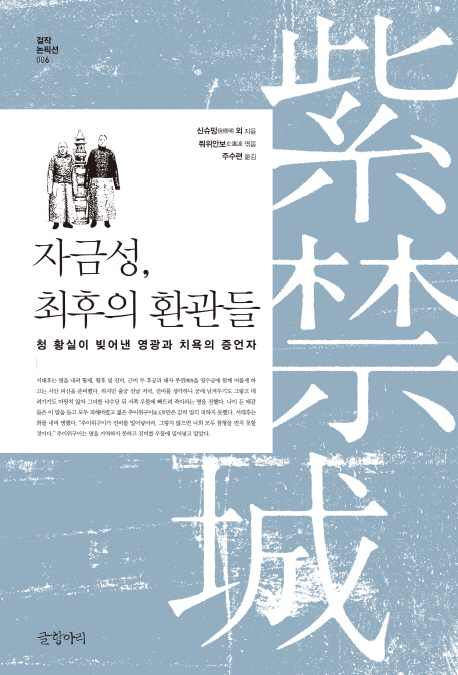 자금성, 최후의 환관들 : 청 황실이 빚어낸 영광과 치욕의 증언자