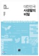 대한민국 사생활의 비밀 - [전자책]  : 그들은 왜 나를 수집하는가
