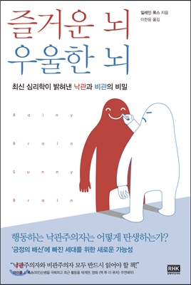 즐거운 뇌 우울한 뇌 : 최신 심리학이 밝혀낸 낙관과 비관의 비밀