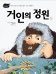 거인의 정원 : 바른 습관 고운 마음을 길러 주는 세계 명작