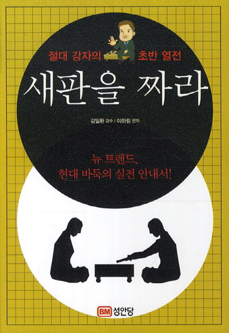 새판을 짜라 : 절대 강자의 초반 열전 표지이미지