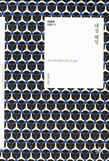 대실 해밋  : 중국 여인들의 죽음 외 8편