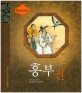 <span>흥</span><span>부</span>전 : 한국 고대 소설