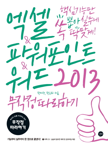 엑셀&파워포인트&워드 2013 : 무작정 따라하기