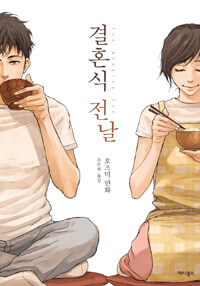 결혼식 전날 : [코믹/일상] 표지 이미지